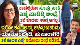 ಕಾಡಲ್ಲಿರೋ ಸೊಪ್ಪು ಹಾಕಿ ಎಣ್ಣೆ ಮಾಡಿದ್ವಿ ಅಂದ್ರೆ 'ತಲೆ ಕೂದಲು' ಉದ್ದ ಆಗಲ್ಲ...- ಇದೊಂದು ದಂಧೆ | Swadeshi Disha