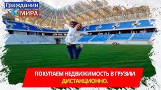 Как апартаменты в Батуми приносят доход? Покупаем квартиру в Батуми дистанционно. Выпуск 2