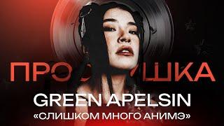 GREEN APELSIN: Анимэ, Green Day и Русский шаффл | ПРОСЛУШКА @thewireshow