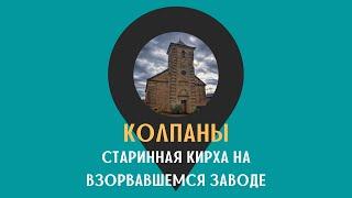 Старинная кирха на взорвавшемся заводе /КОЛПАНЫ/