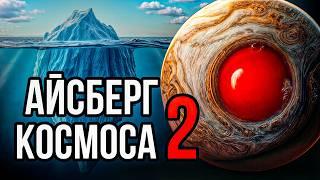 Айсберг ужасов КОСМОСА ч.2