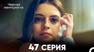 Черная жемчужина 47 серия (русский дубляж) FULL HD