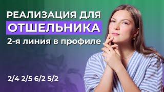 Вторая линия в Дизайне Человека. Отшельник. Профили 2/4, 2/5, 6/2, 5/2.