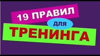 ТРЕНЕРСКИЕ ФИШКИ. 3)  19 правил для тренинга