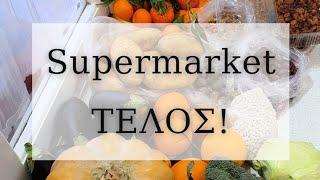 Supermarket ΤΕΛΟΣ | Διακόσμηση Σπιτιού | Λυδία Θεοχάρη