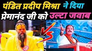 प्रदीप मिश्रा ने अपनी सफाई में क्या कहा ? premanand ji Maharaj or Pradeep mishra ji|Premanand Ji