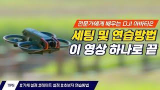 아바타2 입문 연습법/레이트설정/기체 설정 등 한번에!!