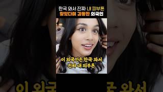 한국 와서 진짜 내 피부톤 찾았다며 감동한 외국인