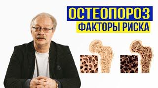 ОСТЕОПОРОЗ. Факторы риска. Поможет ли кальций?