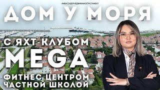 Море, пляж, рестораны, спорт, образование все в одном месте - недвижимость в Стамбуле