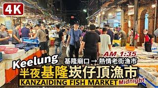 Keelung／半夜，基隆崁仔頂漁市場 Kanzaiding Fish Market 北台灣最大海鮮漁貨集散地！從基隆廟口夜市走過來吧／崁仔頂魚市場／崁仔頂老街／Taiwan Travel台湾旅行4K