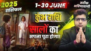 कुंभ राशि 1 से 30 जून राशिफल सालों का सपना पूरा होगा