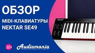 Простые и недорогие клавиши. Обзор MIDI-клавиатуры Nektar SE49