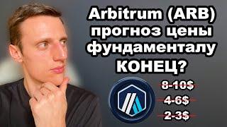 Перспективные альткоины в 2025. Криптовалюта Arbitrum (ARB) прогноз. Фундаментальным альтам КОНЕЦ?