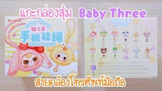 แกะกล่องสุ่ม Baby Three phone lanyard สายคล้องโทรศัพท์มือถือ เทียบหน้าเบบี้ทรีไซส์ใหม่ Poyja unbox