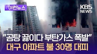 [이런뉴스] “곰탕 끓이다 부탄가스 폭발” 대구 아파트 화재 30명 대피 / KBS 2024.12.02.