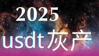 灰产 最新USDT搬砖 创新赚钱思维 赚钱放法 简单偏门项目 灰产项目 灰产2025 灰产赚钱 一部手机就可以操作｜做灰产的东叔