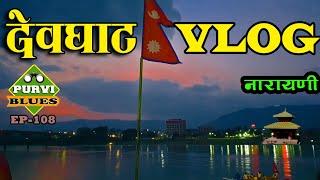 देवघाट VLOG || नारायणी किनारमा साँझको रमाइलो । Devghat and Narayani Tour || Chitwan Bharatpur