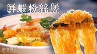 全家人都愛翻了｜好吃又簡單｜鮮蝦粉絲煲｜在家輕鬆做