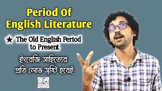 Period Of English Literature | Class 01 | ইংরেজি সাহিত্যের সময়কাল | Shojibul's English Care