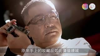 門路《猛人專訪》周子先生（上）｜ 由賣相機到開拍賣行呢盤生意靠咩加持？