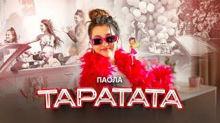 PAOLA - TARATATA / ПАОЛА - ТАРАТАТА [OFFICIAL 4K VIDEO] 2024