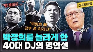 통일외교 전문가로 살아온 정세현 관점의 대통령들 | 대학교수보다 똑똑했던 71년 DJ의 장충단 연설 | 박정희 대통령은 DJ의 아이디어를 차용하고 빨갱이 낙인을 찍었다?