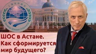 ШОС в Астане. Как сформируется мир будущего?