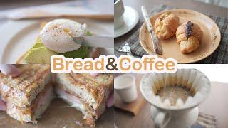 麵包和咖啡 | 鹽可頌、酪梨水波蛋吐司、焦糖洋蔥起司麵包 | Bread&coffee