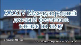 XXXIV Международный детский фестиваль танцев на льду: Ансамбль ледового танца Каскад - Первый дождик