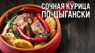 Сочная курица по-цыгански