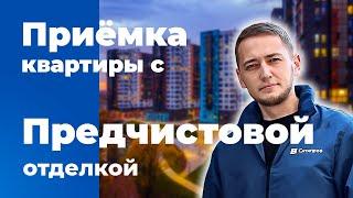 Приемка квартиры с предчистовой отделкой | Помощь в приемке квартиры | Квартира в новостройке