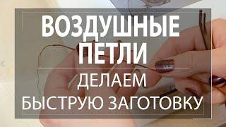 Быстрая заготовка для воздушных петель и шлёвок