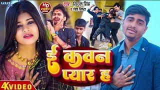 #Video ~ #Neha Singh Nistha दर्द भरा || ई कवन प्यार ह #Shivam Singh #E Kavan Pyar H #Sad Song