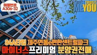 급매-5000, 84A타입 제주대장아파트e편한세상 연동센트럴파크 마이너스4천만 분양권전매 임대 전세 매매  전세5.5억원