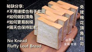 秘訣分享【免揉棉花頂角吐司】 no knead bread Não Amassar Pão #easy #bread #免揉吐司 #免揉麵包 #歡迎訂閱 #聲音導航 #廣東話 #中文字幕