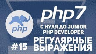 Уроки PHP 7 | Регулярные выражения в PHP