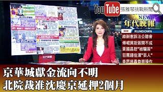 《京華城獻金流向不明 北院裁准沈慶京延押2個月》【2024.10.29『1800年代晚報 張雅琴說播批評』】