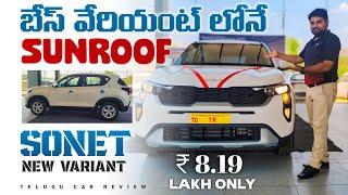 బేస్ వేరియంట్ లో Sunroof ఇస్తున్నారు  Sonet new HTE optional review   in telugu car review