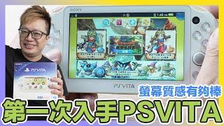 索尼末代掌機！？入手PS VITA主機！ | 羅卡Rocca