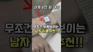 무조건 비싸보이는 디자인 이쁜 가성비 시계 추천!