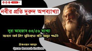 নবীর প্রতি দুরুদ অপব্যাখ্যা কুরআনের ৩৩/৫৬ ব্যাখ্যা