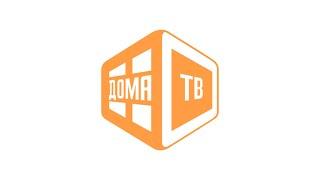 Рекламный ролик для телеканала "Дома ТВ"
