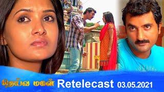 Deivamagal | Retelecast | 03/05/2021 | Vani Bhojan & Krishna