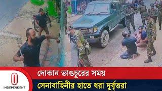 দোকান ভাঙচুরের সময় সেনাবাহিনীর হাতে ধরা দুর্বৃত্তরা | Faridpur | Independent TV