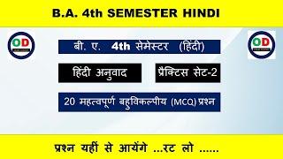 हिंदी अनुवाद || mcq प्रश्न||B.A.4th semester hindi||hindi anuvad practice set-2||hnd203