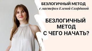 Безлогичный метод Лосева - С ЧЕГО НАЧАТЬ РАБОТАТЬ И КАКИМИ ТЕХНИКАМИ