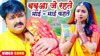 #Pawan Singh का यह छठ गीत सुनकर दिल दहल जायेगा | बबुआ जे रहते माई - माई कहते | Chhath Geet 2023