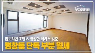 120. 평창동 환상적인 조망과 넓은 테라스를 갖춘 단독주택