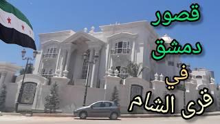 Sham Villages (apartments - villas - palaces) is a residential project west of Damascus.